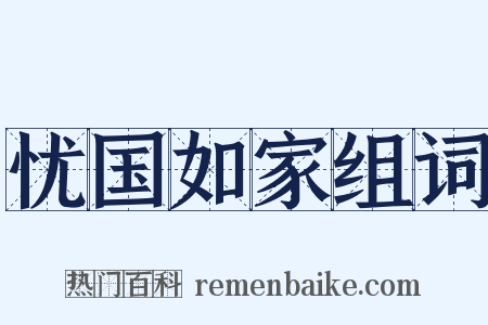 忧国如家组词是什么意思的图片
